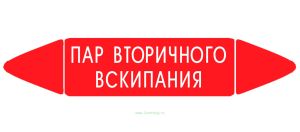 Самоклеящийся маркер Пар вторичного вскипания (74 х 358 мм, без ламинации) для использования внутри помещений