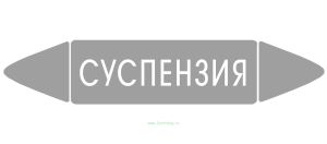 Самоклеящийся маркер Суспензия (52 х 252 мм, с ламинацией) для использования на наружных трубопроводах