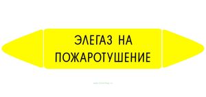 Самоклеящийся маркер Элегаз на пожаротушение (26 х 126 мм, без ламинации) для использования внутри помещений