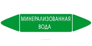 Самоклеящийся маркер Минерализованная вода (26 х 126 мм, с ламинацией) для использования на наружных трубопроводах