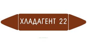 Самоклеящийся маркер Хладагент 22 (52 х 252 мм, с ламинацией) для использования на наружных трубопроводах
