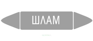 Самоклеящийся маркер Шлам (26 х 126 мм, с ламинацией) для использования на наружных трубопроводах