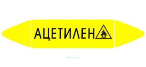 Самоклеящийся маркер Ацетилен, легковоспламеняющиеся вещества (52 х 252 мм, с ламинацией) для использования на наружных трубопроводах