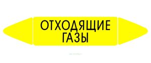 Самоклеящийся маркер Отходящие газы (26 х 126 мм, с ламинацией) для использования на наружных трубопроводах