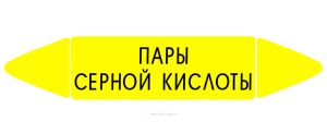 Самоклеящийся маркер Пары серной кислоты (74 х 358 мм, с ламинацией) для использования на наружных трубопроводах