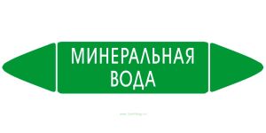 Самоклеящийся маркер Минеральная вода (52 х 252 мм, с ламинацией) для использования на наружных трубопроводах