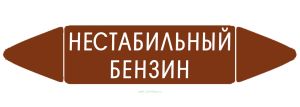 Самоклеящийся маркер Нестабильный бензин (74 х 358 мм, без ламинации) для использования внутри помещений