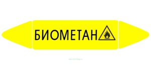 Самоклеящийся маркер Биометан, легковоспламеняющиеся вещества (26 х 126 мм, с ламинацией) для использования на наружных трубопроводах
