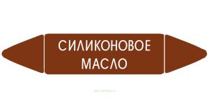 Самоклеящийся маркер Силиконовое масло (52 х 252 мм, с ламинацией) для использования на наружных трубопроводах