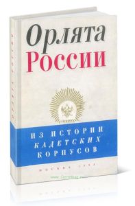 Орлята России. Из истории кадетских корпусов