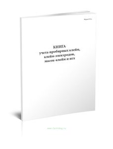 Книга учета пробирных клейм, электродов и игл (Форма № 9-а)