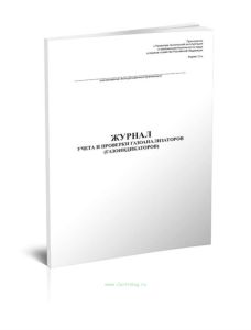 Журнал учета и проверки газоанализаторов (газоиндикаторов)