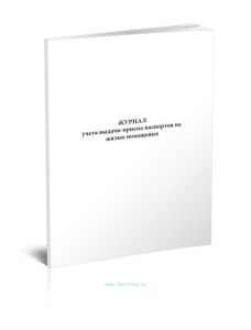 Журнал учета выдачи-приема паспортов на жилые помещения