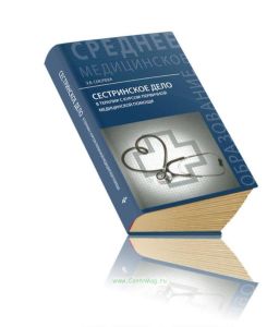 Сестринское дело в терапии с курсом первичной медицинской помощи