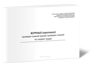 Журнал (протокол) проверки знаний (кроме проверки знаний по охране труда)