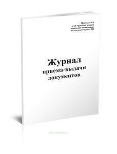 Журнал приема-выдачи документов