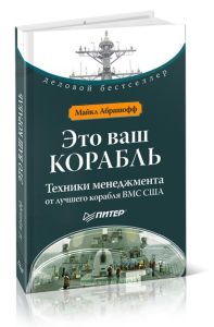 Это ваш корабль. Техники менеджмента от лучшего корабля ВМС США