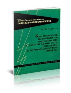 Как проверить возможность подключения к электрической сети двигателей с короткозамкнутым ротором