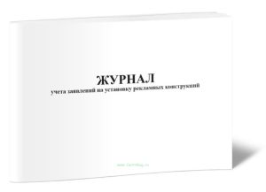 Журнал учета заявлений на установку рекламных конструкций