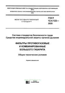 ГОСТ 12.4.122-2020 Система стандартов безопасности труда (ССБТ). Средства индивидуальной защиты органов дыхания. Фильтры противогазовые и комбинированные большого габарита. Общие технические условия 2025 год. Последняя редакция