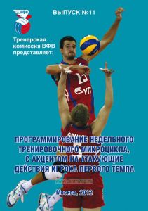 Программирование недельного тренировочного микроцикла, с акцентом на атакующие действия игрока первого темпа: методические рекомендации