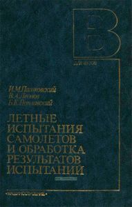 Летные испытания самолетов и обработка результатов испытаний