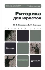 Риторика для юристов