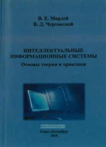 Интеллектуальные информационные системы. Основы теории и практики