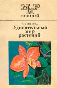 Удивительный мир растений