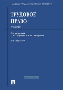 Трудовое право (4-е изд.)