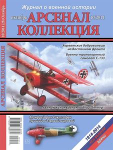 Журнал "Арсенал-Коллекция" № 10/2014 (октябрь)