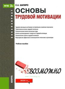 Основы трудовой мотивации (3-е изд.)
