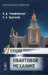 Лекции по квантовой механике