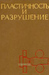 Пластичность и разрушение