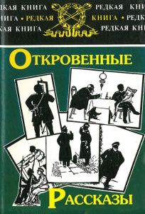 Откровенные рассказы. Откровенные рассказы полковника Платова о знакомых и даже родственниках. Записки прапорщика
