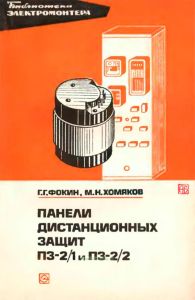 Панели дистанционных защит ПЗ-2/1 и ПЗ-2/2