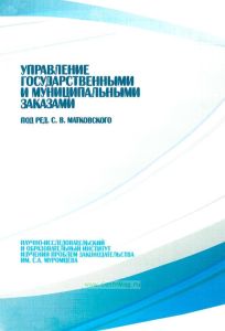 Управление государственными и муниципальными заказами