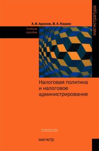 Налоговая политика и налоговое администрирование