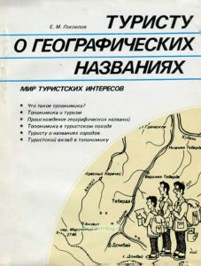 Туристу о географических названиях