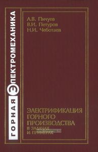 Электрификация горного производства в задачах и примерах
