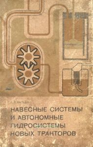 Навесные системы и автономные гидросистемы новых тракторов