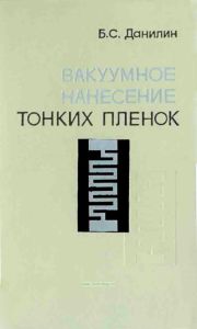 Вакуумное нанесение тонких пленок
