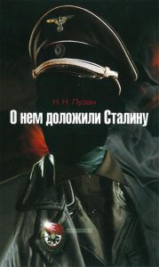 О нем доложили Сталину