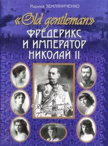 Фредерикс и император Николай II