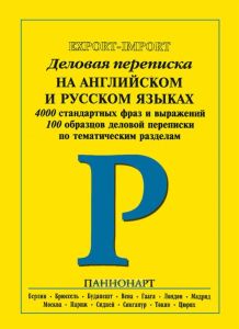 Деловая переписка на английском и русских языках