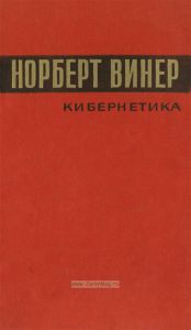 Кибернетика, или Управление и связь в животном и машине