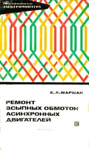 Ремонт всыпных обмоток асинхронных двигателей