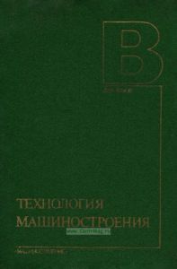 Технология машиностроения