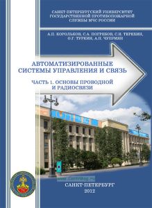 Автоматизированные системы управления и связь. Часть 1. Основы проводной и радиосвязи