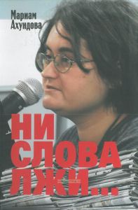 Ни слова лжи... Репортажи, очерки, интервью